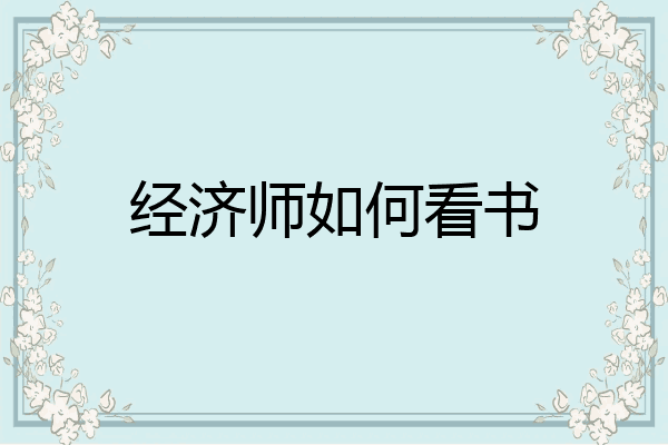 经济师如何看书