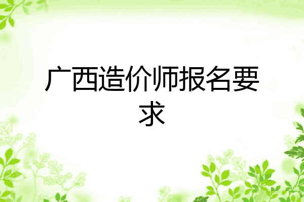 广西造价师报名要求