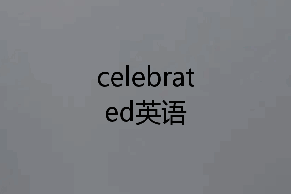 celebrated英语