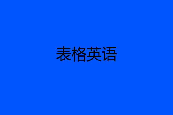 表格英语