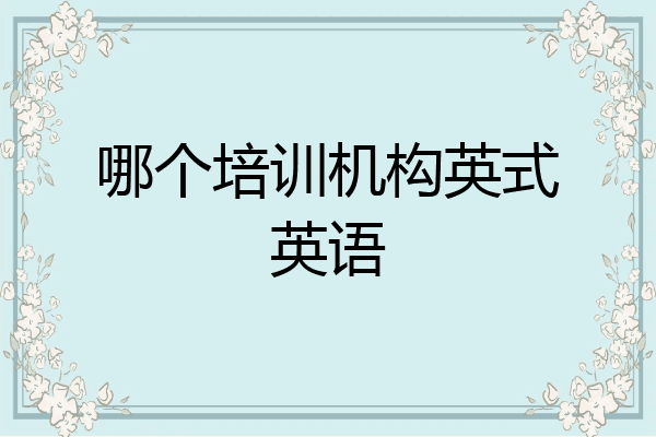 哪个培训机构英式英语