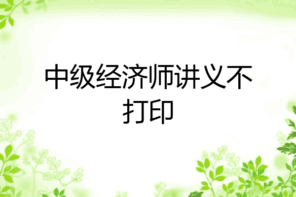 中级经济师讲义不打印