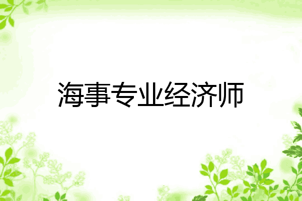 海事专业经济师