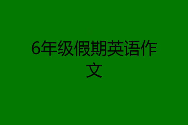6年级假期英语作文