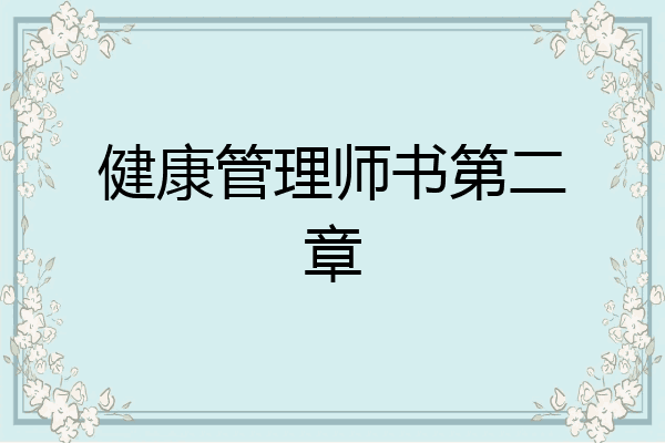 健康管理师书第二章