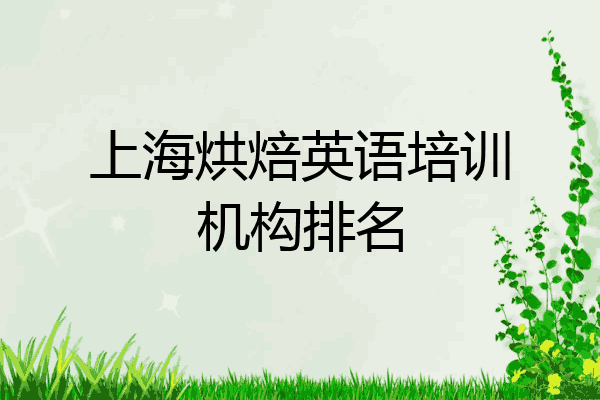 上海烘焙英语培训机构排名