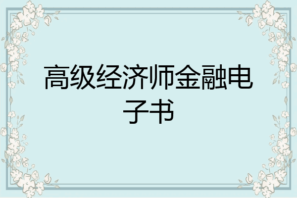 高级经济师金融电子书