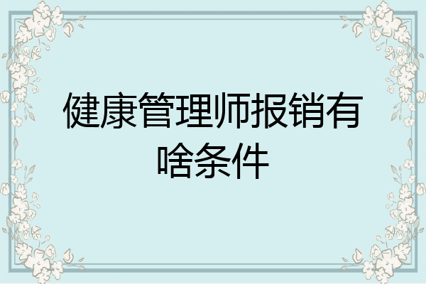 健康管理师报销有啥条件