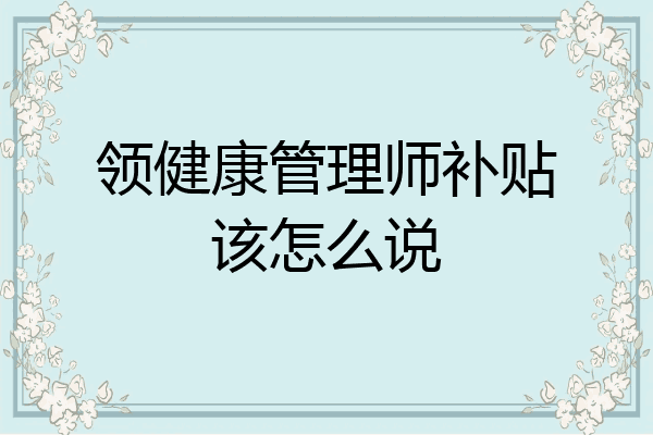 领健康管理师补贴该怎么说