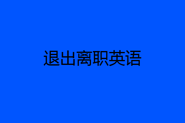 退出离职英语