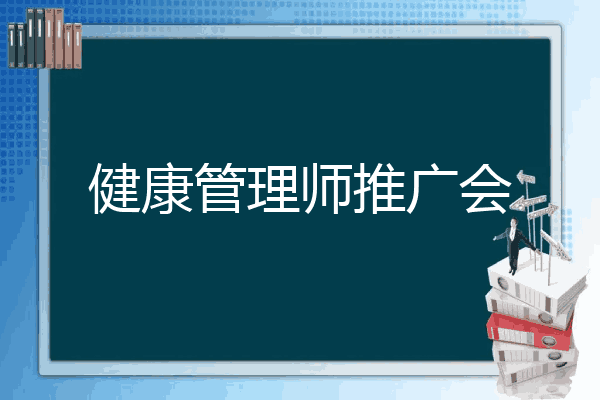 健康管理师推广会
