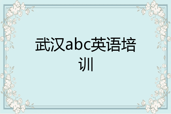 武汉abc英语培训