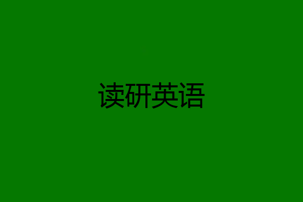 读研英语