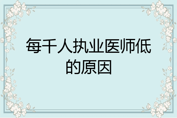 每千人执业医师低的原因