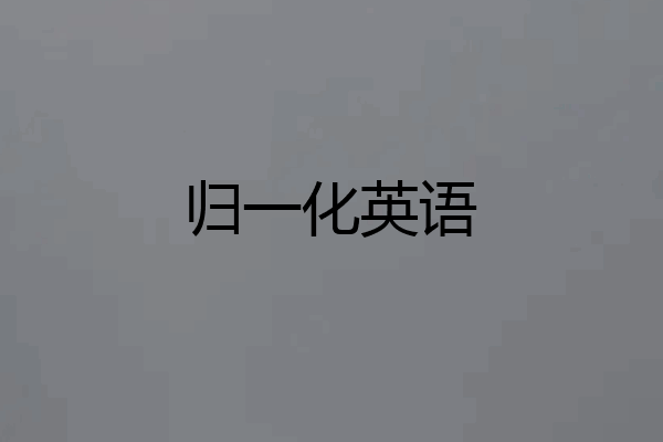 归一化英语