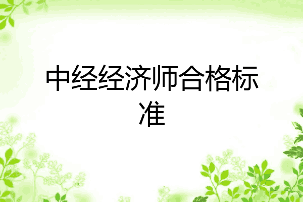 中经经济师合格标准
