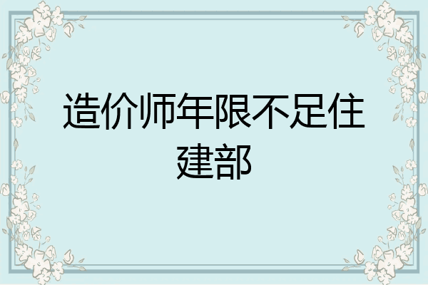 造价师年限不足住建部