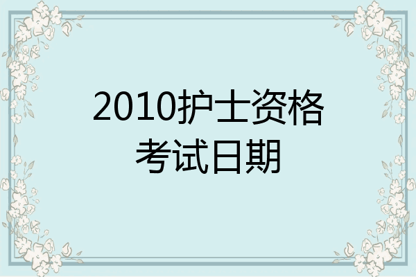 2010护士资格考试日期