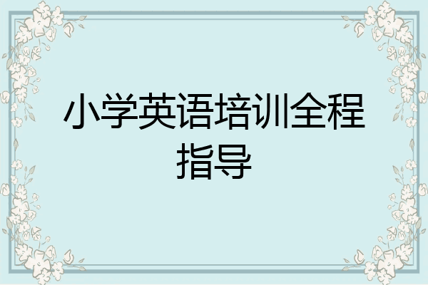 小学英语培训全程指导