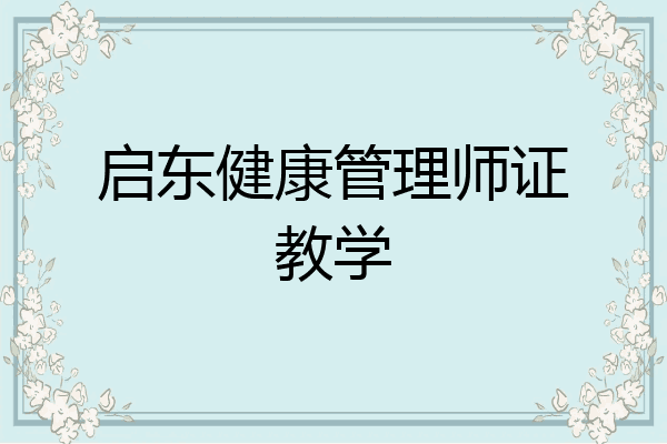 启东健康管理师证教学