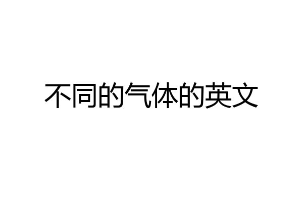 不同的气体的英文