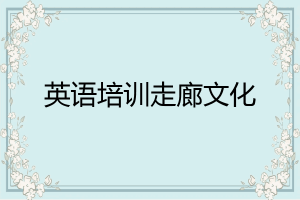 英语培训走廊文化