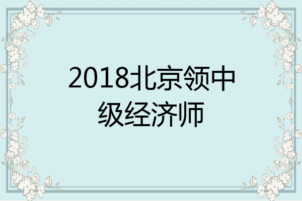 2018北京领中级经济师