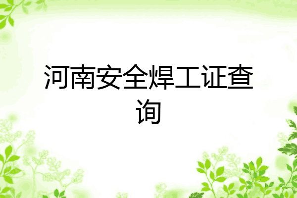 河南安全焊工证查询
