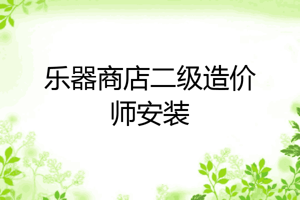 乐器商店二级造价师安装