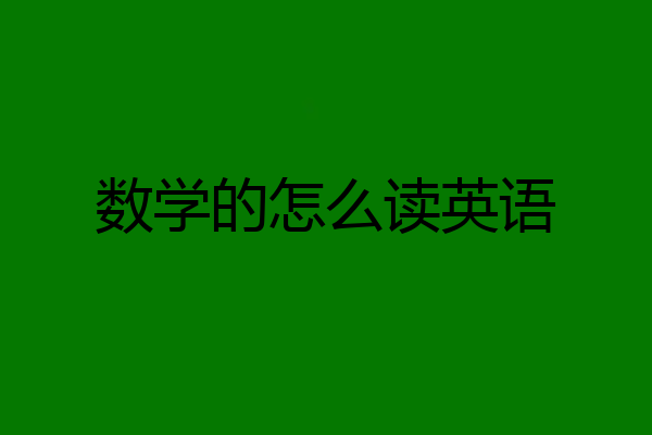 数学的怎么读英语
