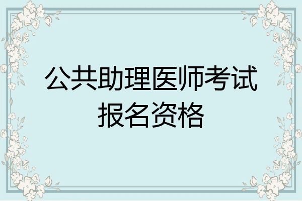 公共助理医师考试报名资格