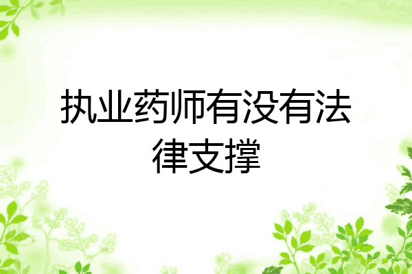 执业药师有没有法律支撑