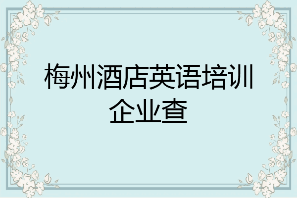 梅州酒店英语培训企业查