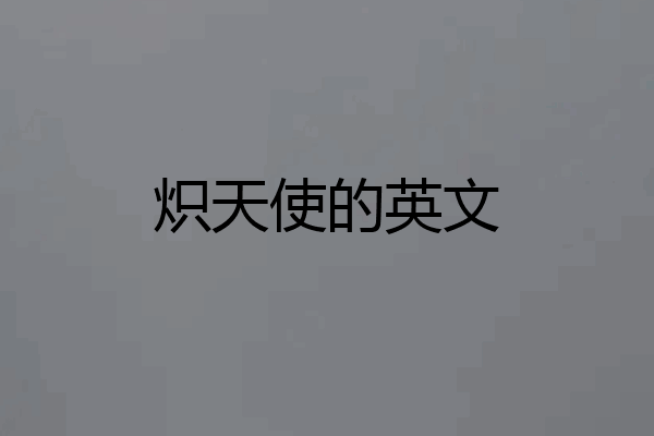 炽天使的英文