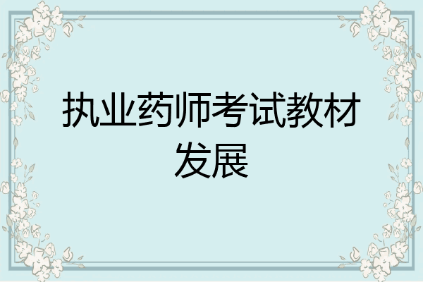 执业药师考试教材发展