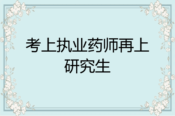 考上执业药师再上研究生