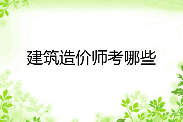 建筑造价师考哪些