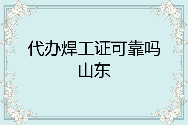 代办焊工证可靠吗山东