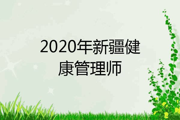 2020年新疆健康管理师