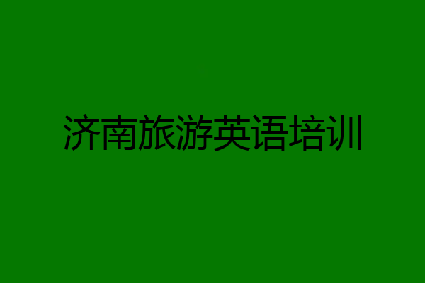 济南旅游英语培训