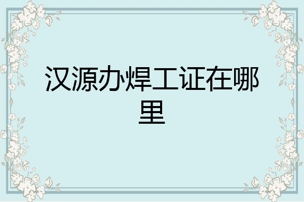 汉源办焊工证在哪里