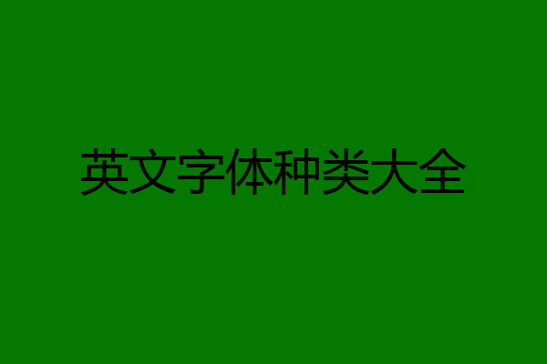 英文字体种类大全