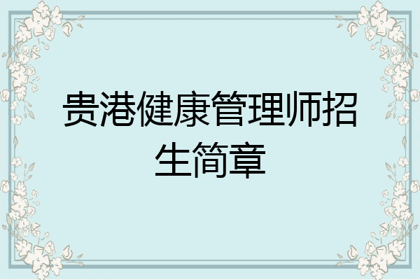 贵港健康管理师招生简章