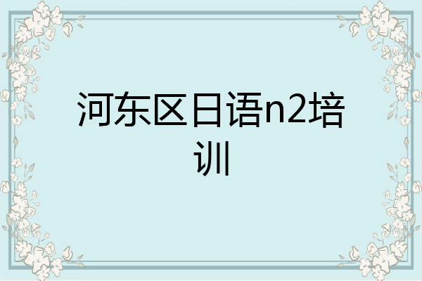 河东区日语n2培训