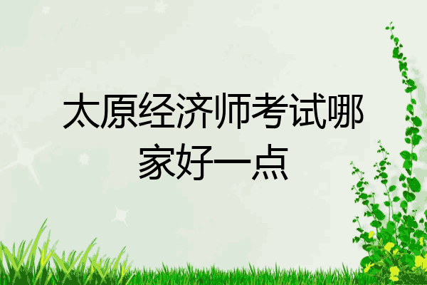 太原经济师考试哪家好一点