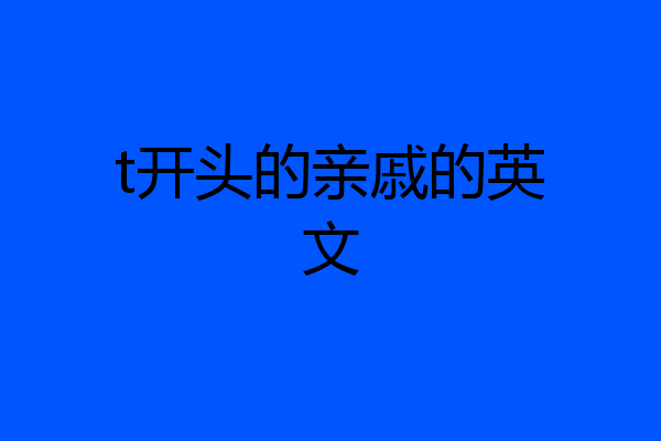 t开头的亲戚的英文