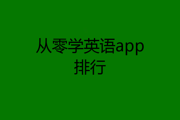 从零学英语app排行