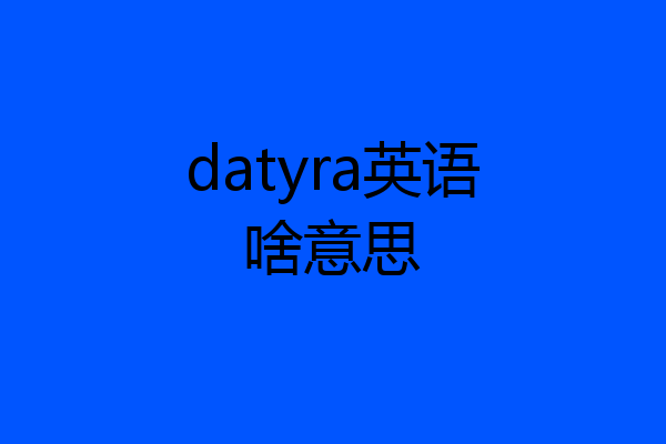 datyra英语啥意思