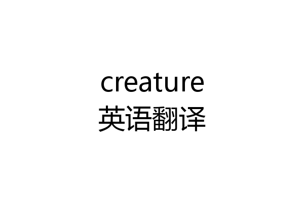 creature英语翻译