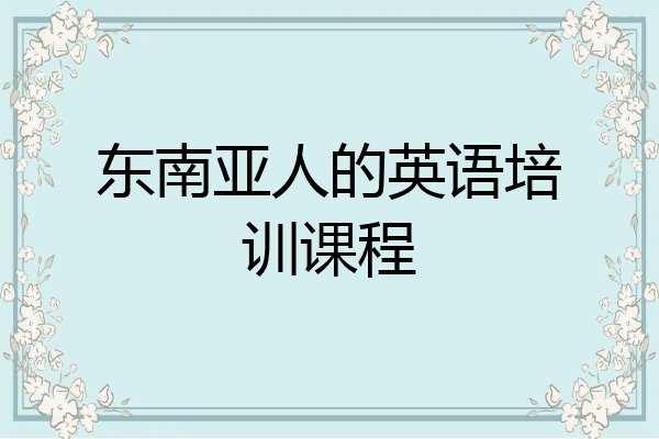 东南亚人的英语培训课程